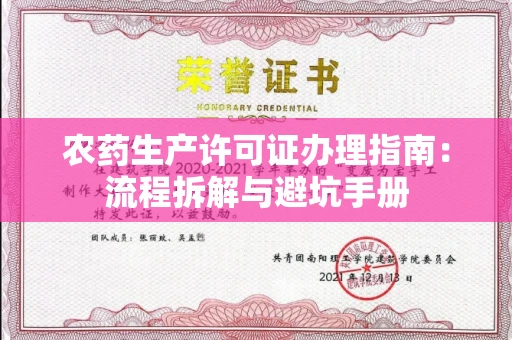 全国农药生产许可证办理指南:流程拆解与避坑手册
