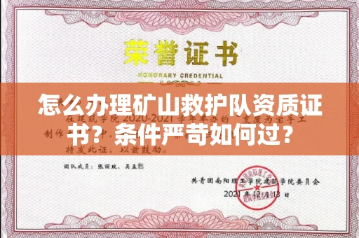 全国怎么办理矿山救护队资质证书?条件严苛如何过?