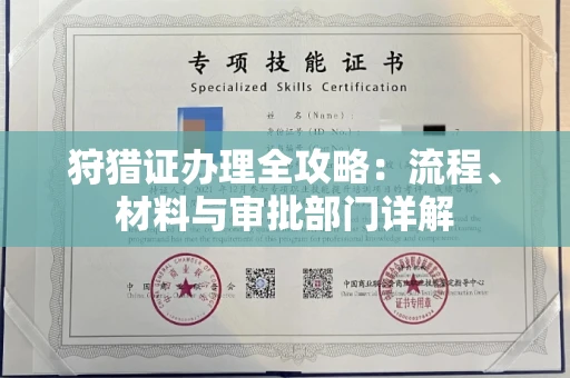 全国狩猎证办理全攻略:流程、材料与审批部门详解