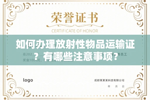 全国如何办理放射性物品运输证?有哪些注意事项?