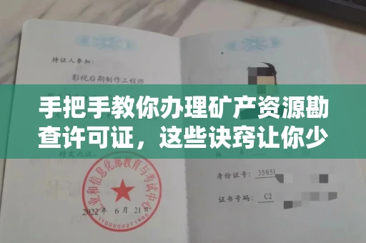 全国手把手教你办理矿产资源勘查许可证,这些诀窍让你少走弯路