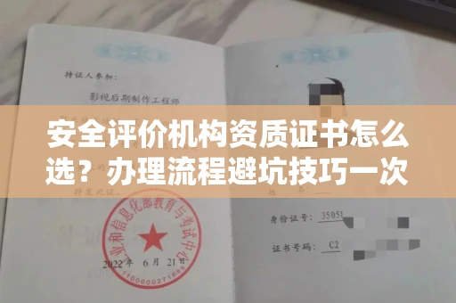全国安全评价机构资质证书怎么选?办理流程避坑技巧一次说清