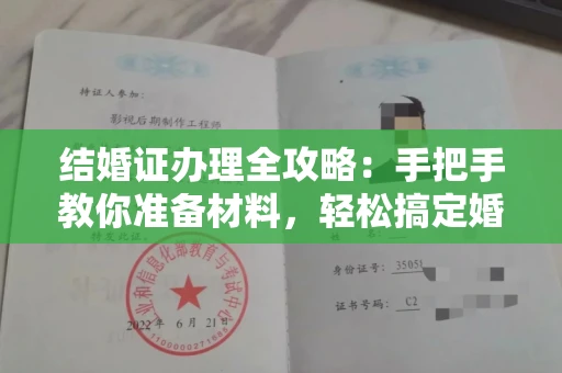 全国结婚证办理全攻略:手把手教你准备材料,轻松搞定婚姻登记