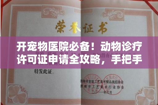 全国开宠物医院必备!动物诊疗许可证申请全攻略,手把手教你过审