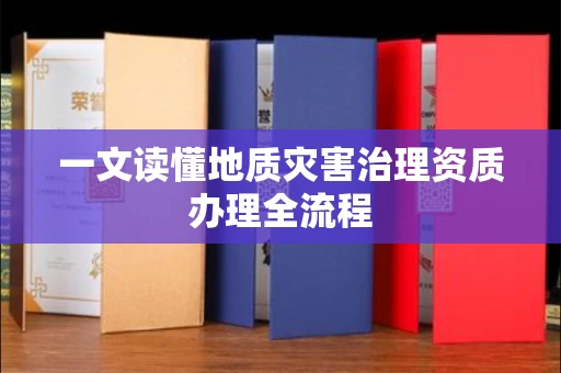 全国一文读懂地质灾害治理资质办理全流程