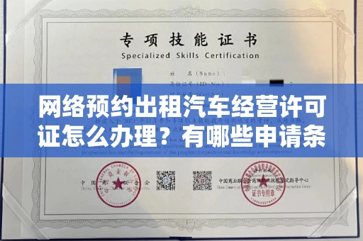 全国网络预约出租汽车经营许可证怎么办理?有哪些申请条件?