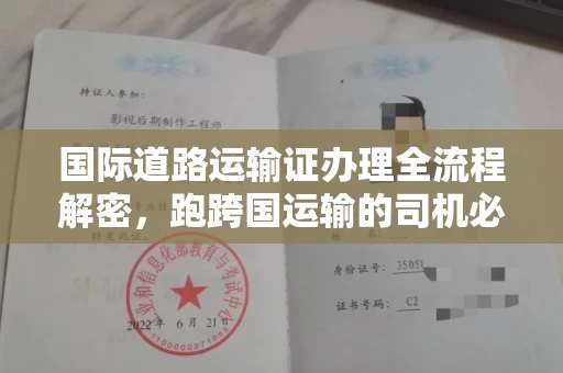 全国国际道路运输证办理全流程解密,跑跨国运输的司机必备