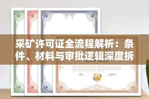 全国采矿许可证全流程解析:条件、材料与审批逻辑深度拆解