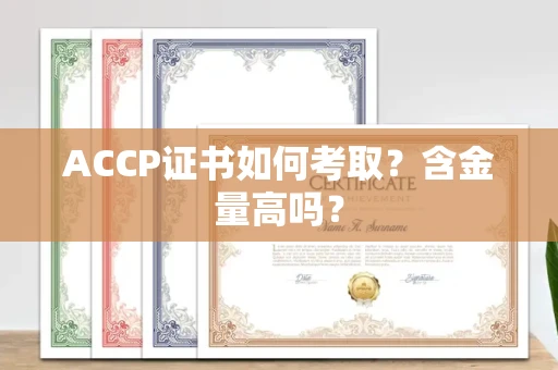 全国ACCP证书如何考取?含金量高吗?