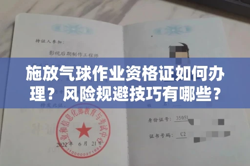 全国施放气球作业资格证如何办理?风险规避技巧有哪些?
