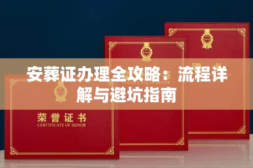 全国安葬证办理全攻略:流程详解与避坑指南