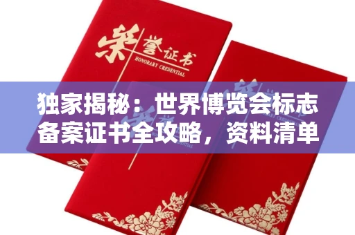 全国独家揭秘:世界博览会标志备案证书全攻略,资料清单+流程指南!