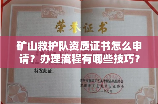 全国矿山救护队资质证书怎么申请?办理流程有哪些技巧?