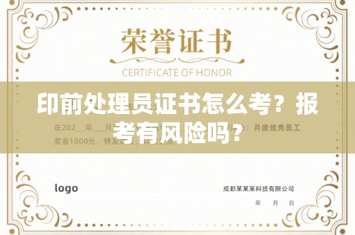 全国印前处理员证书怎么考?报考有风险吗?