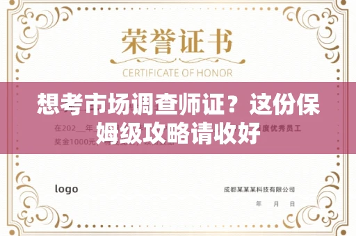 全国想考市场调查师证?这份保姆级攻略请收好
