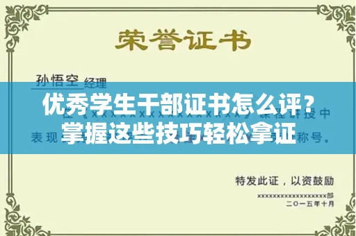 全国优秀学生干部证书怎么评?掌握这些技巧轻松拿证