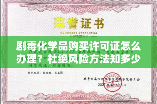 全国剧毒化学品购买许可证怎么办理?杜绝风险方法知多少?