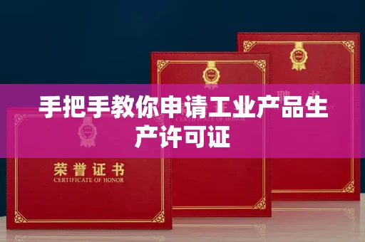 全国手把手教你申请工业产品生产许可证
