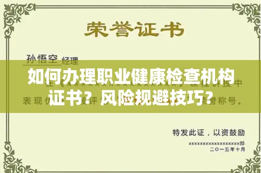 全国如何办理职业健康检查机构证书?风险规避技巧?