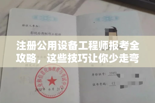 全国注册公用设备工程师报考全攻略,这些技巧让你少走弯路!