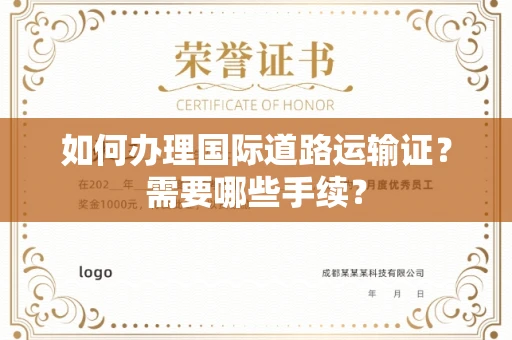 全国如何办理国际道路运输证?需要哪些手续?