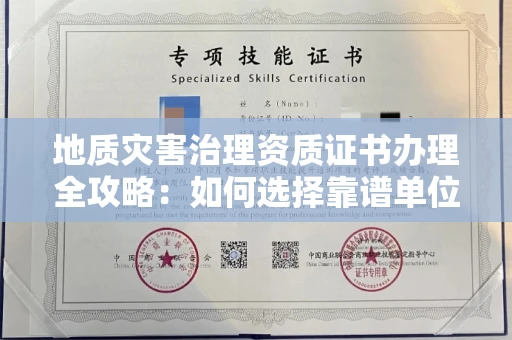 全国地质灾害治理资质证书办理全攻略:如何选择靠谱单位?