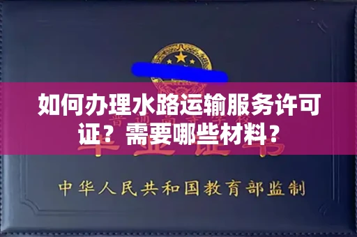 全国如何办理水路运输服务许可证?需要哪些材料?