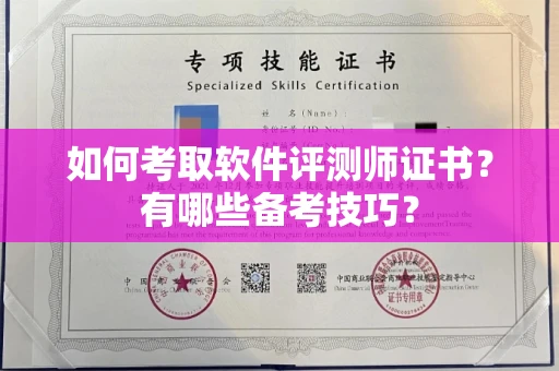 全国如何考取软件评测师证书?有哪些备考技巧?