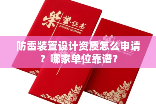 全国防雷装置设计资质怎么申请?哪家单位靠谱?