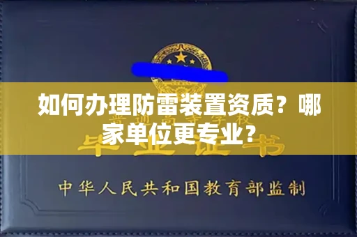 全国如何办理防雷装置资质?哪家单位更专业?