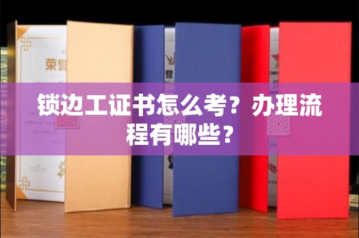 全国锁边工证书怎么考?办理流程有哪些?