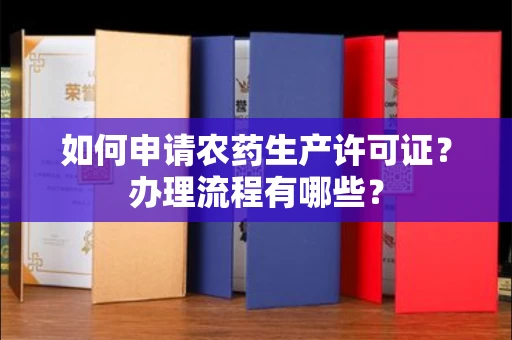 全国如何申请农药生产许可证?办理流程有哪些?