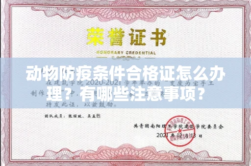 全国动物防疫条件合格证怎么办理?有哪些注意事项?