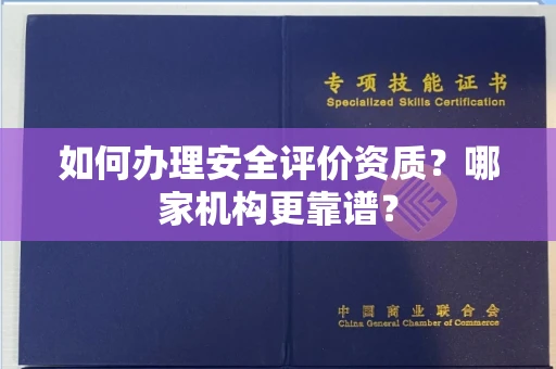 全国如何办理安全评价资质?哪家机构更靠谱?