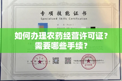 全国如何办理农药经营许可证?需要哪些手续?