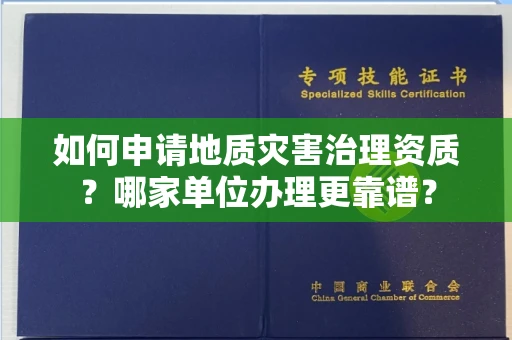 全国如何申请地质灾害治理资质?哪家单位办理更靠谱?
