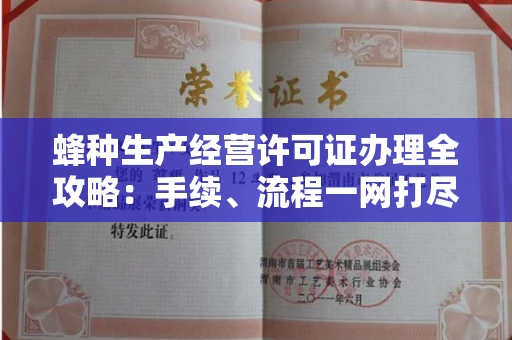 全国蜂种生产经营许可证办理全攻略:手续、流程一网打尽