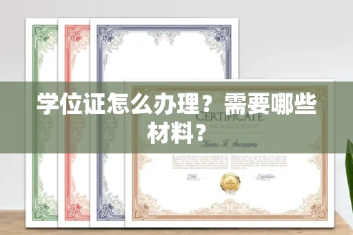 全国学位证怎么办理?需要哪些材料?