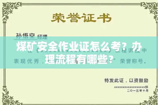 全国煤矿安全作业证怎么考?办理流程有哪些?