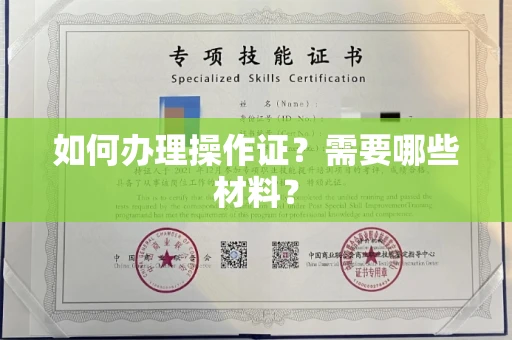 全国如何办理操作证?需要哪些材料?