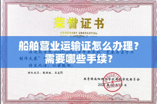 全国船舶营业运输证怎么办理?需要哪些手续?