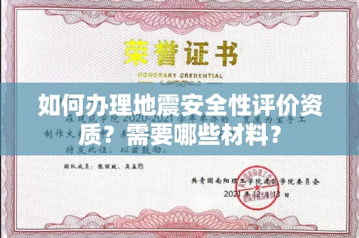 全国如何办理地震安全性评价资质?需要哪些材料?