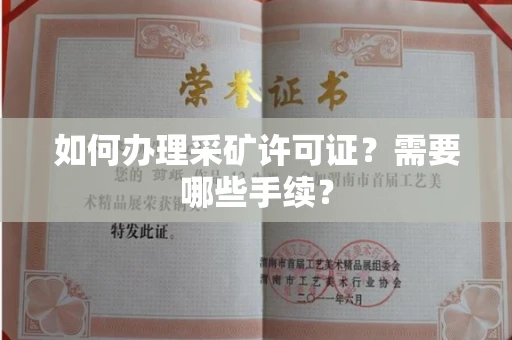 全国如何办理采矿许可证?需要哪些手续?