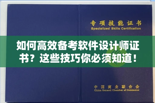 全国如何高效备考软件设计师证书?这些技巧你必须知道!