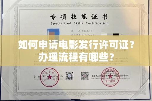 全国如何申请电影发行许可证?办理流程有哪些?