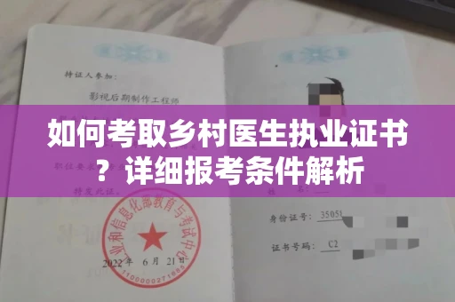全国如何考取乡村医生执业证书?详细报考条件解析
